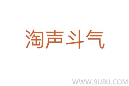 淘声斗气