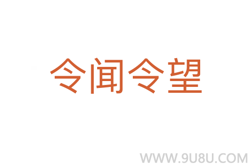 令闻令望