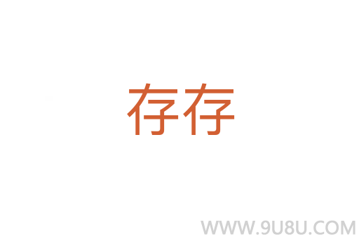 存存