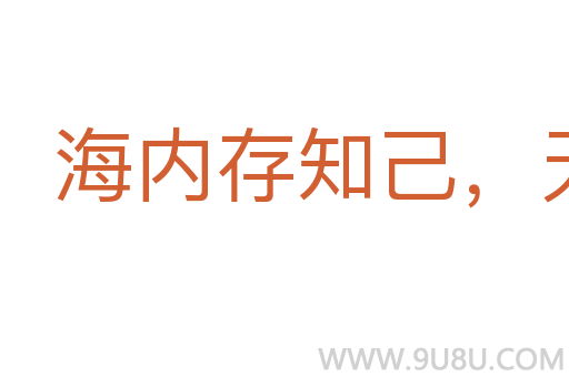 海内存知己，天涯若比邻