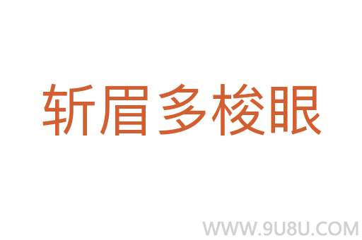 斩眉多梭眼