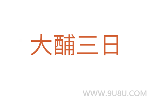 大酺三日