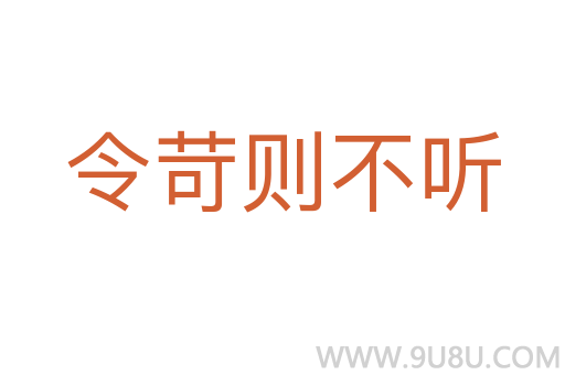 令苛则不听