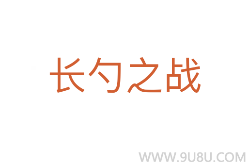 长勺之战