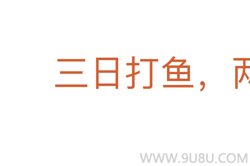 三日打鱼，两日晒网