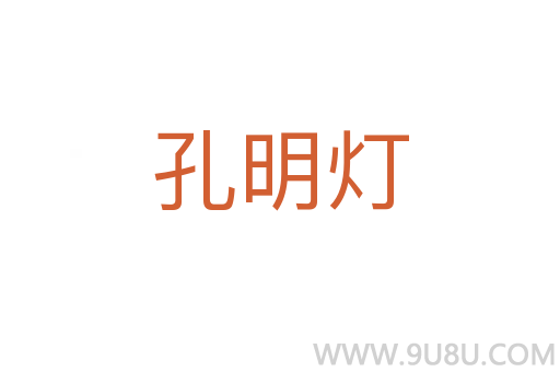 孔明灯