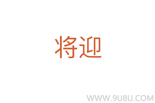 将迎