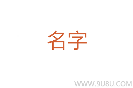 名字