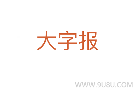 大字报