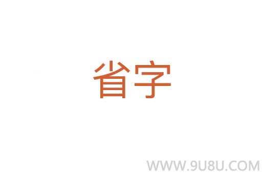 省字