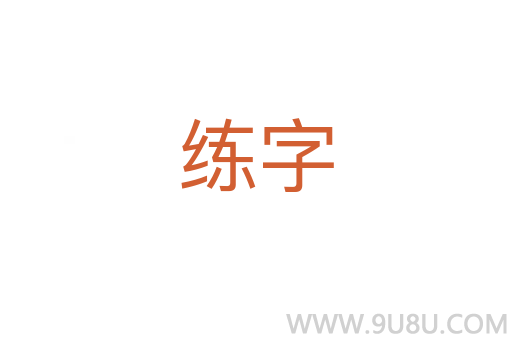 练字