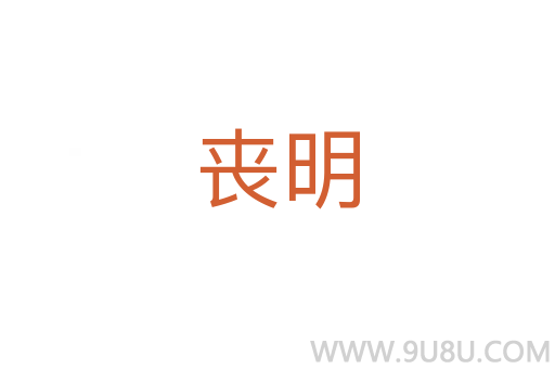 丧明