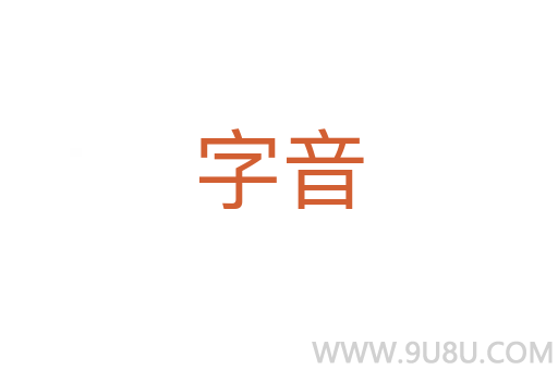 字音