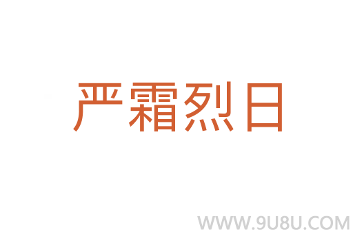 严霜烈日