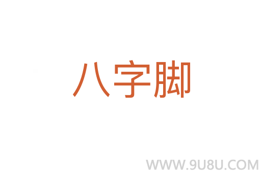 八字脚