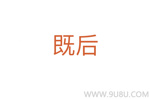 既后