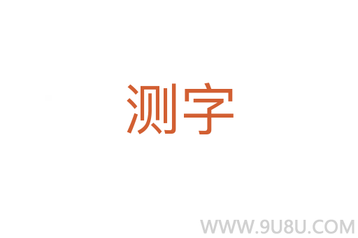 测字