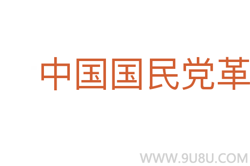 中国国民党革命委员会