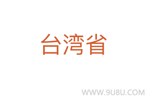 台湾省