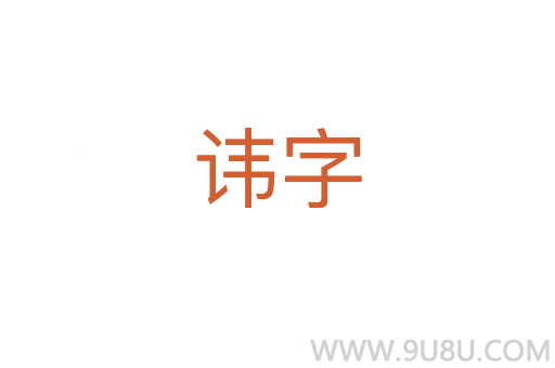 讳字