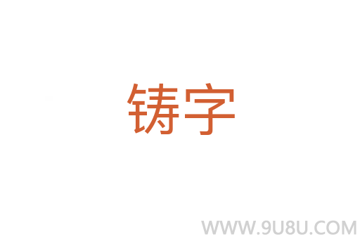 铸字