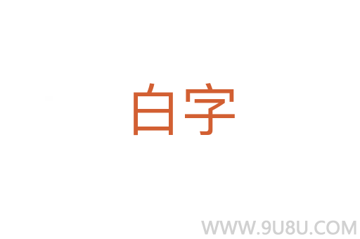 白字