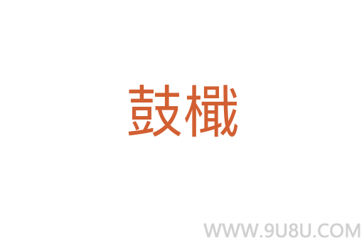 鼓檝