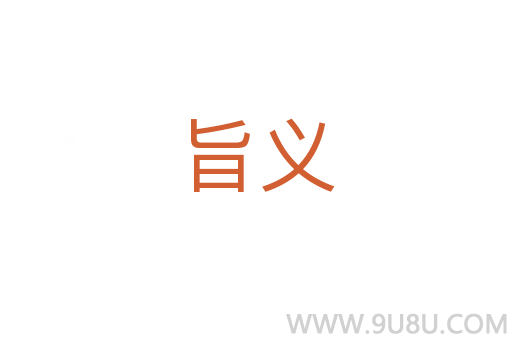 旨义