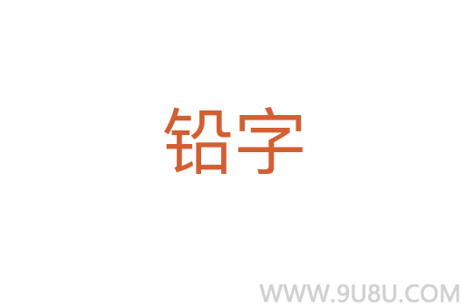 铅字