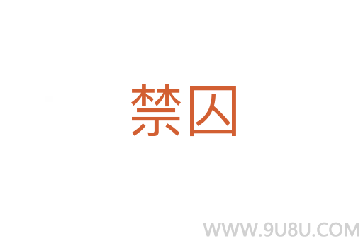 禁囚