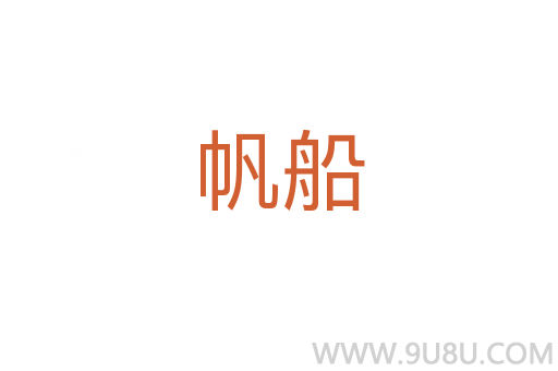 帆船