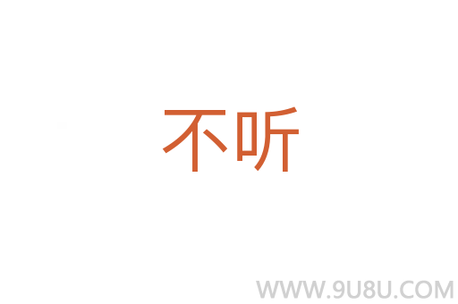 不听