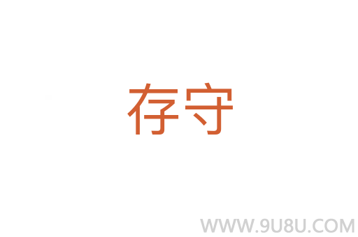 存守