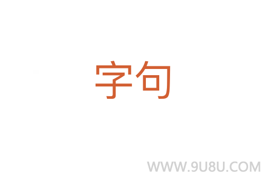 字句