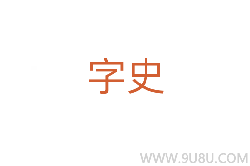 字史