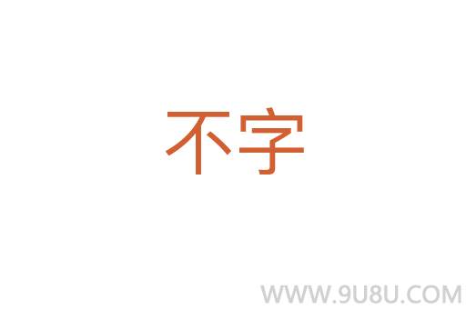 不字