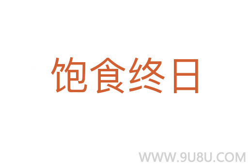 饱食终日