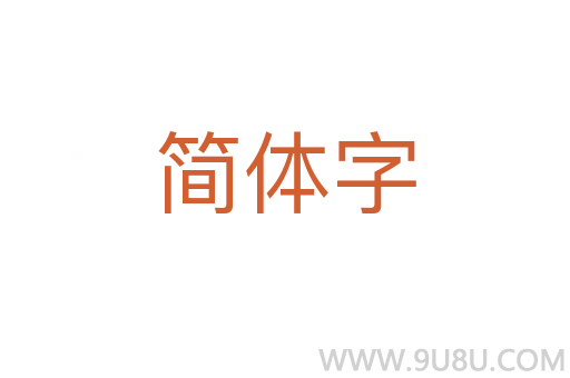 简体字