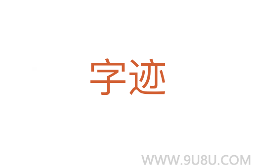 字迹