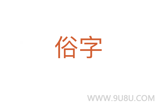 俗字