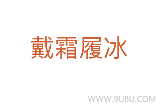 戴霜履冰