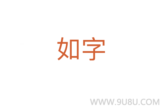 如字