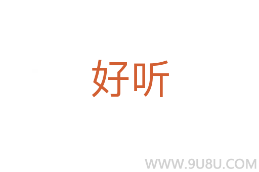 好听