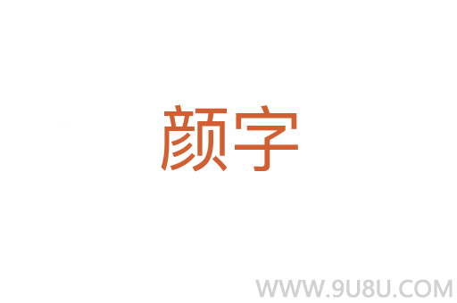 颜字