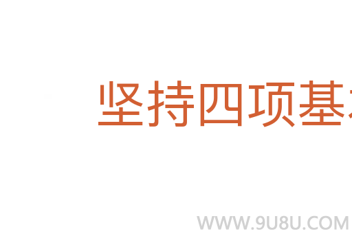 坚持四项基本原则