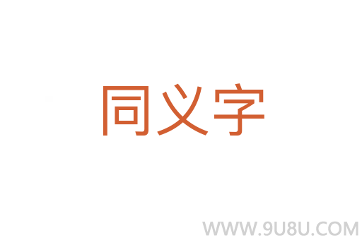 同义字