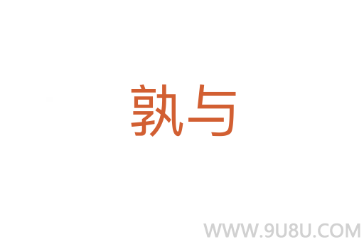 孰与