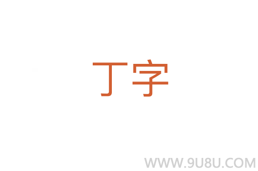 丁字