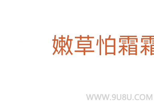 嫩草怕霜霜怕日