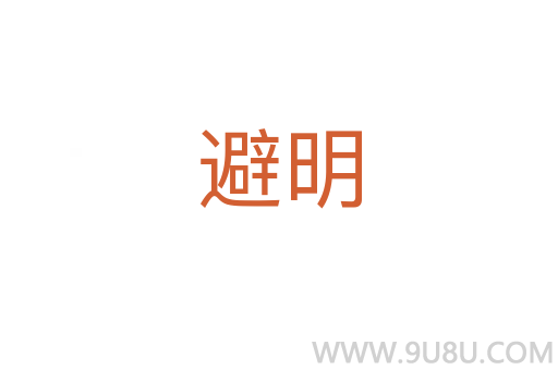 避明